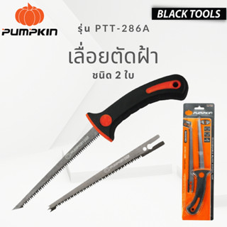 PUMPKIN เลื่อยฉลุฝ้า เลื่อยตัดฝ้า รุ่น 2 ใบ รุ่น PTT-286A / 32109 BLACKTOOLS.