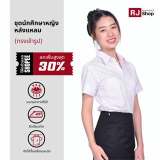 เสื้อนักศึกษาหญิง (เข้ารูป) - หลังแหลม แขนสามเหลี่ยม (สีขาวนวล/ขาวโอโม่)