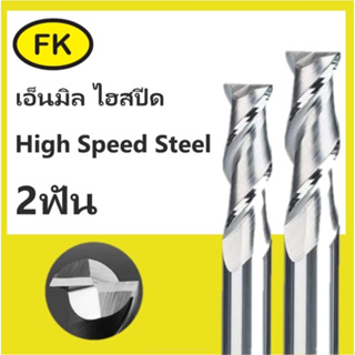 Endmill HSS- เอ็นมิล ไฮสปีด 2ฟัน (18mm-25mm)