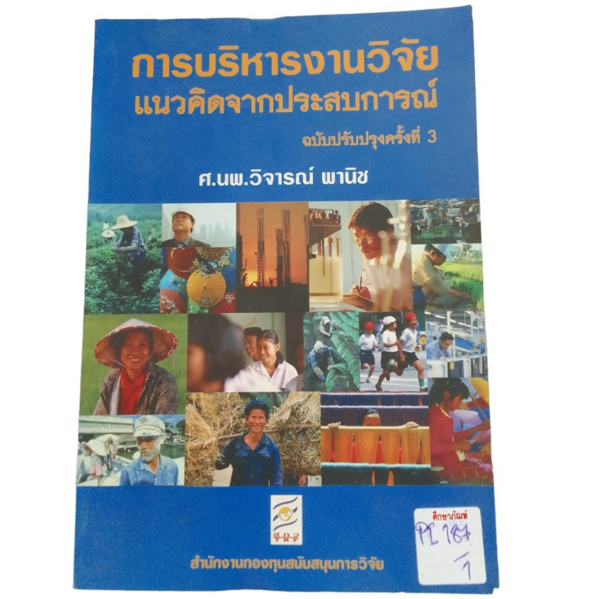 การบริหารงานวิจัย-แนวคิดจากประสบการณ์-ฉบับปรับปรุงครั้งที่3-by-ศ-นพ-วิจารย์-พานิช