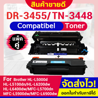 เซ็ตคู่ดรัม+ตลับหมึก  DR3455 +TN3448 TN3478 For Brother HL-L5000D/HL-L5100DN/HL-L6200DW/HL-L6400DW/DCP-L5600DN/MFC-L570