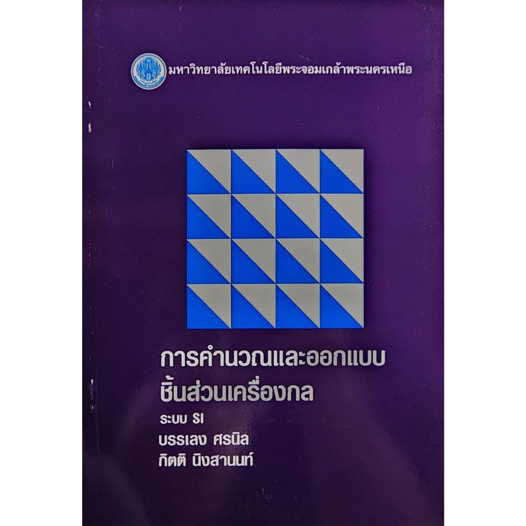 พร้อมส่ง-การคำนวณและออกแบบชิ้นส่วนเครื่องกลระบบ-si