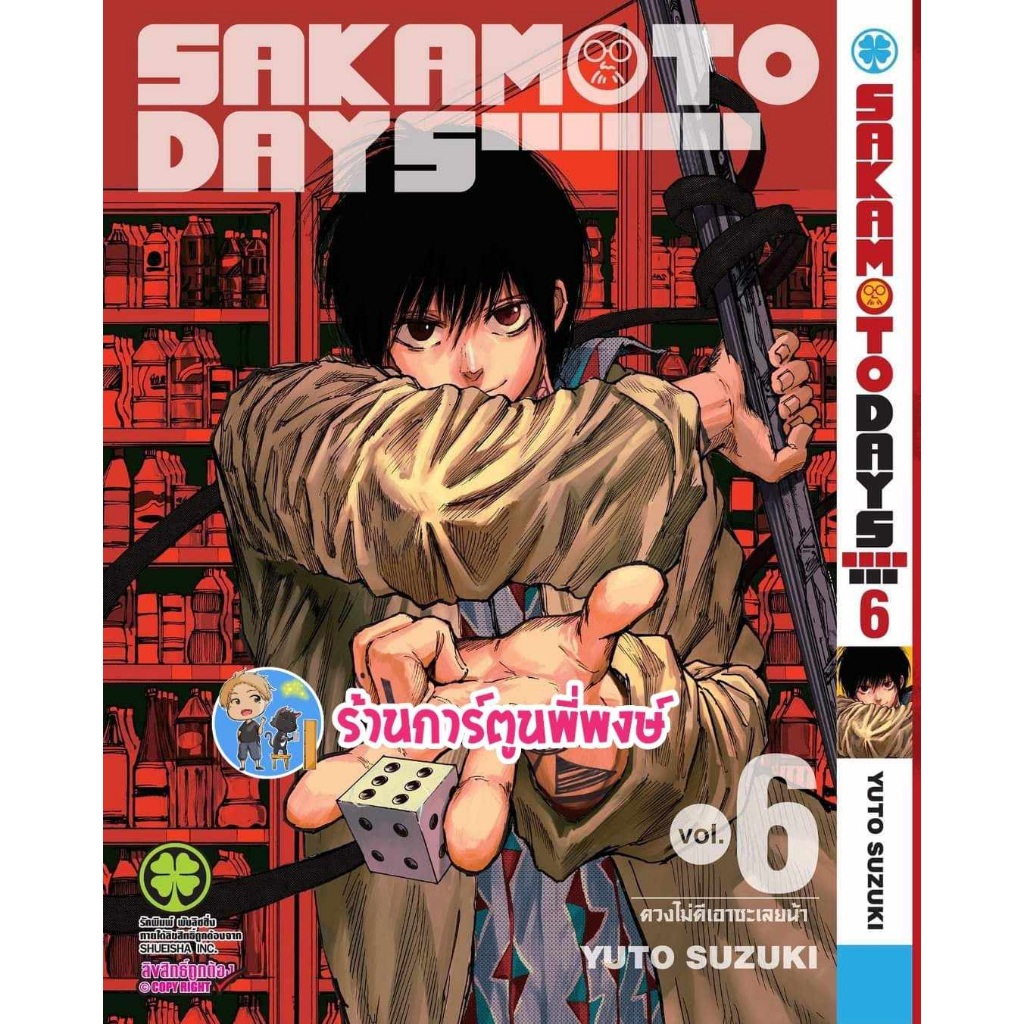 SAKAMOTO DAYS เล่ม 6 (125 บ.) หนังสือ การ์ตูน มังงะ ซากาโมโต้ เดย์ Lp ...