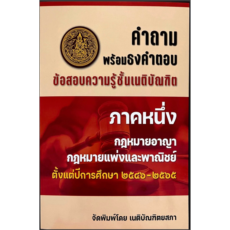 ข้อสอบความรู้ชั้นเนติบัณฑิต-ภาค-1-2-ปี-2545-2565