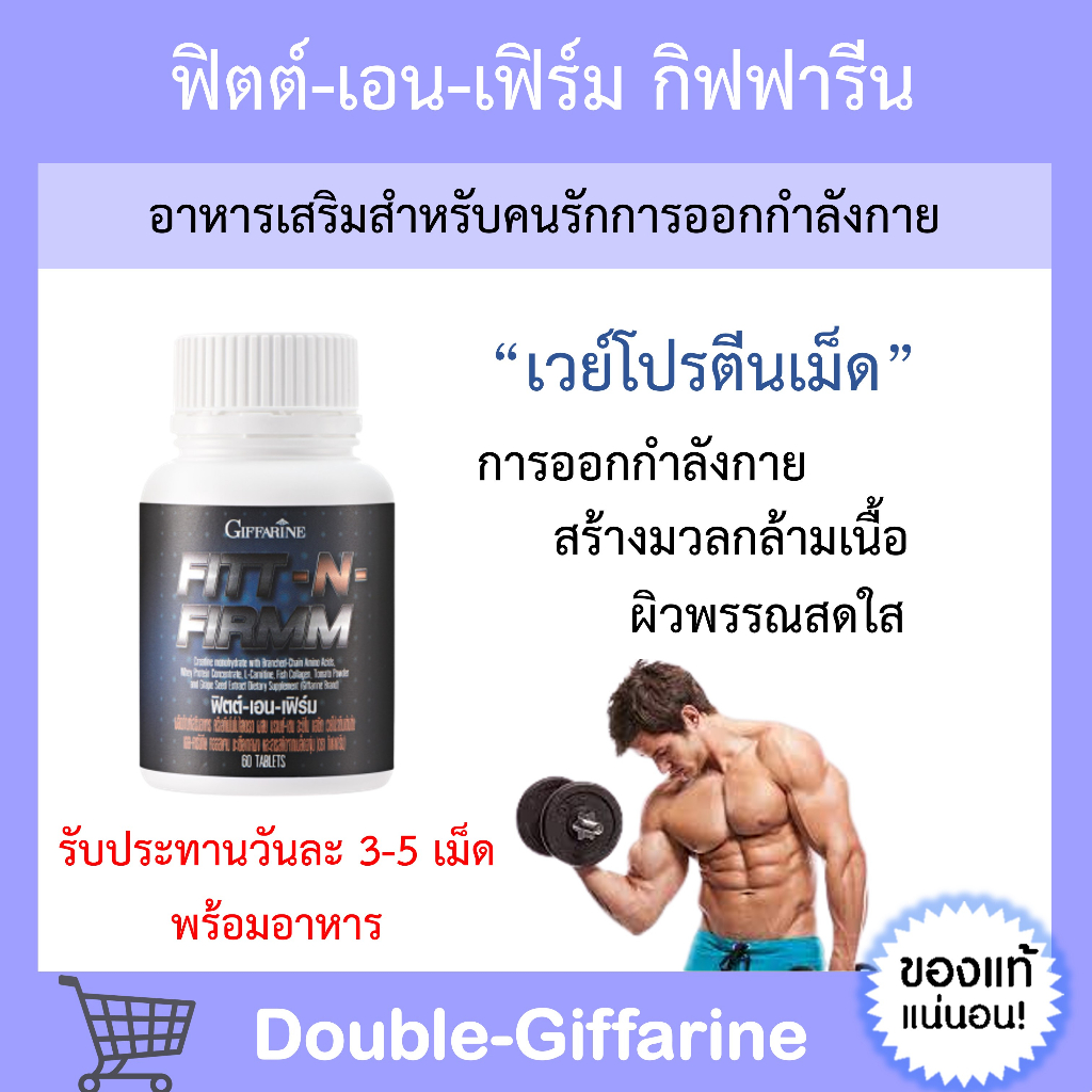 ส่งฟรี-ฟิตต์-เอน-เฟิร์ม-กิฟฟารีน-fitt-n-firmm-giffarine-เสริมสร้างกล้ามเนื้อ