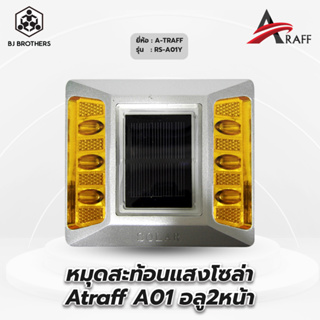 หมุดสะท้อนแสงโซล่า Atraff A01 อลู2หน้า สำหรับทางหลวง คุณภาพสูงCE IP68