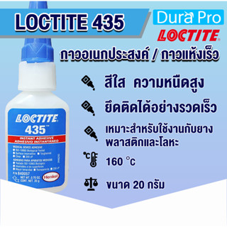 LOCTITE 435 Instant Adhesives กาวร้อน กาวแห้งเร็ว ใสไม่มีสี มีความเหนียวเหมาะสำหรับการติดพลาสติก ยาง โลหะ LOCTITE435