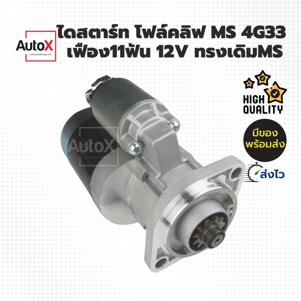 ไดสตาร์ท-โฟล์คลิฟ-มิตซูบิชิ-4g33-เดิม-เฟือง11t-12v-ของใหม่