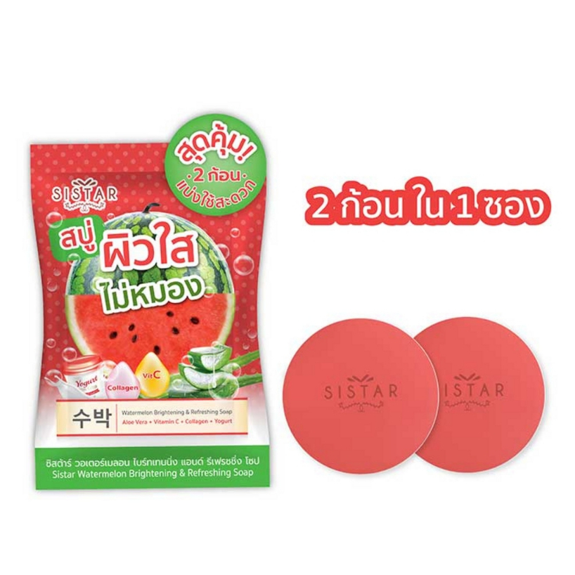 ซิสต้าร์-สบู่-วอเตอร์เมลอน-ไบร์ทเทนนิงแอนด์รีเฟรชชิ่ง-1-ซอง-2-ก้อน