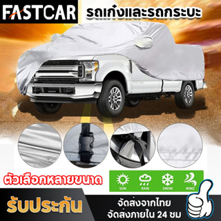 Fastcar ผ้าคลุมรถ ที่คลุมรถยนต์ ผ้าคลุมกะบะ ผ้าคลุมรถยนต์ ผ้าคลุมรถเก๋ง ทุกรุ่น ไซต์ S,M,L,XXL,YM วัสดุ PEVC E94