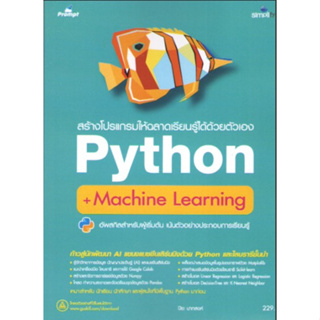 c111 9786162627767สร้างโปรแกรมให้ฉลาดเรียนรู้ได้ด้วยตัวเอง PYTHON + MACHINE LEARNING