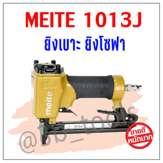 ปืนลมยิงเบาะขาคู่ meite 1013J ยิงเบาะ ยิงโซฟาผ้า หนัง