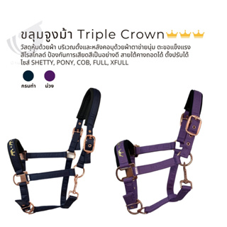 ขลุมจูงม้า Triple Crown Premium