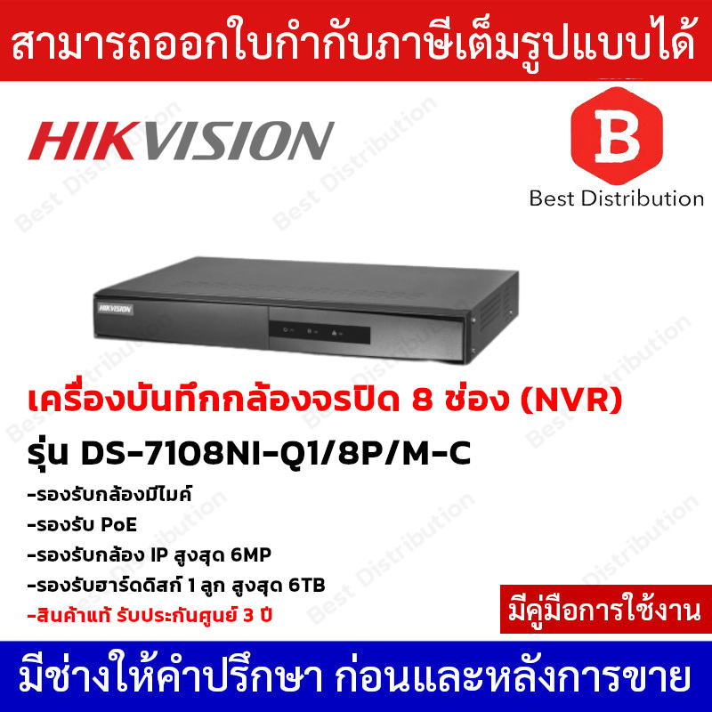 hikvision-เครื่องบันทึกกล้องวงจรปิด-nvr-รุ่น-ds-7108ni-q1-8p-m-c-มี-poe-ในตัว
