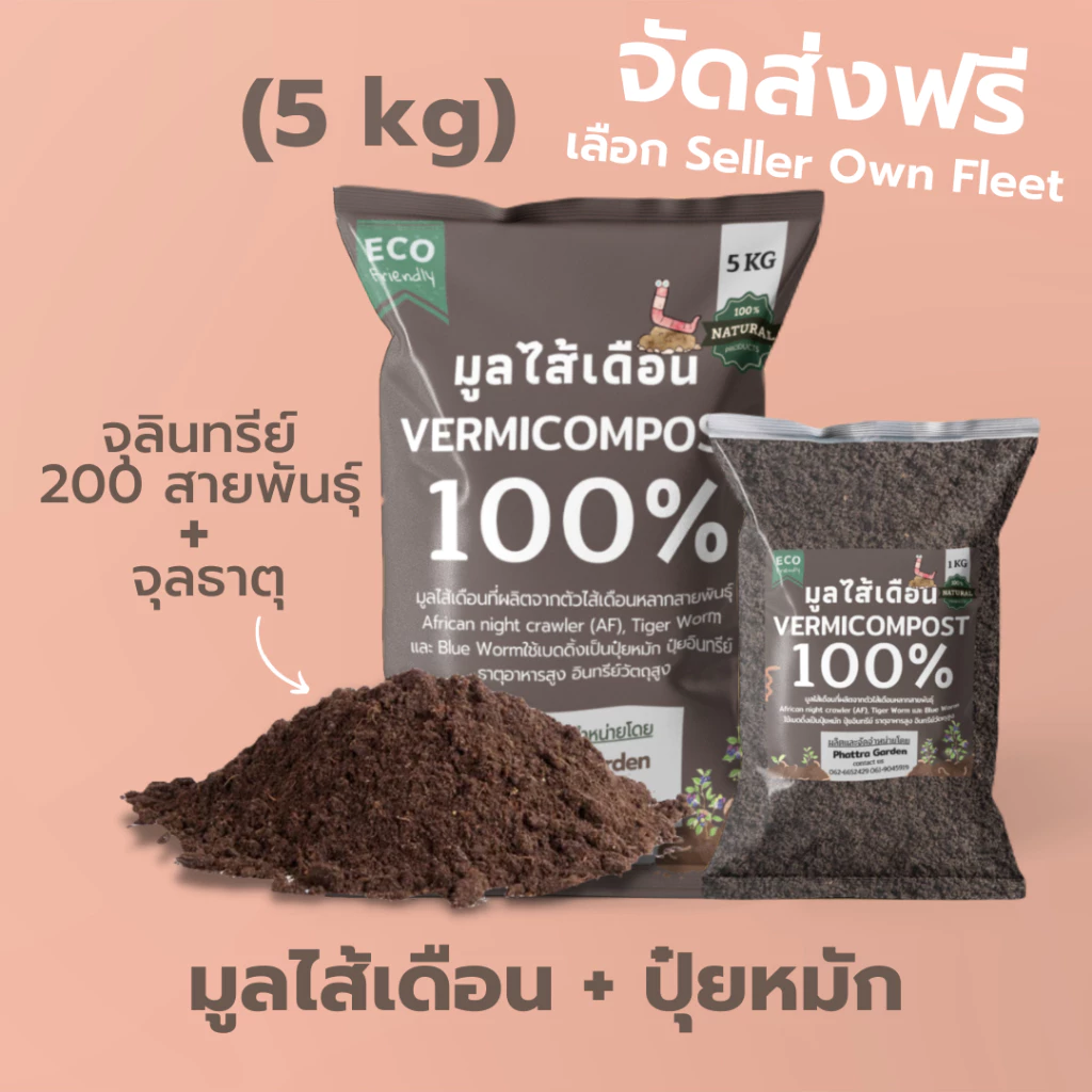 มูลไส้เดือน 100% ปุ๋ยมูลไส้เดือน (5kg) ปุ๋ยหมักผสมมูลไส้เดือน สูตรเพิ่มธาตุอาหาร คุณภาพสูง