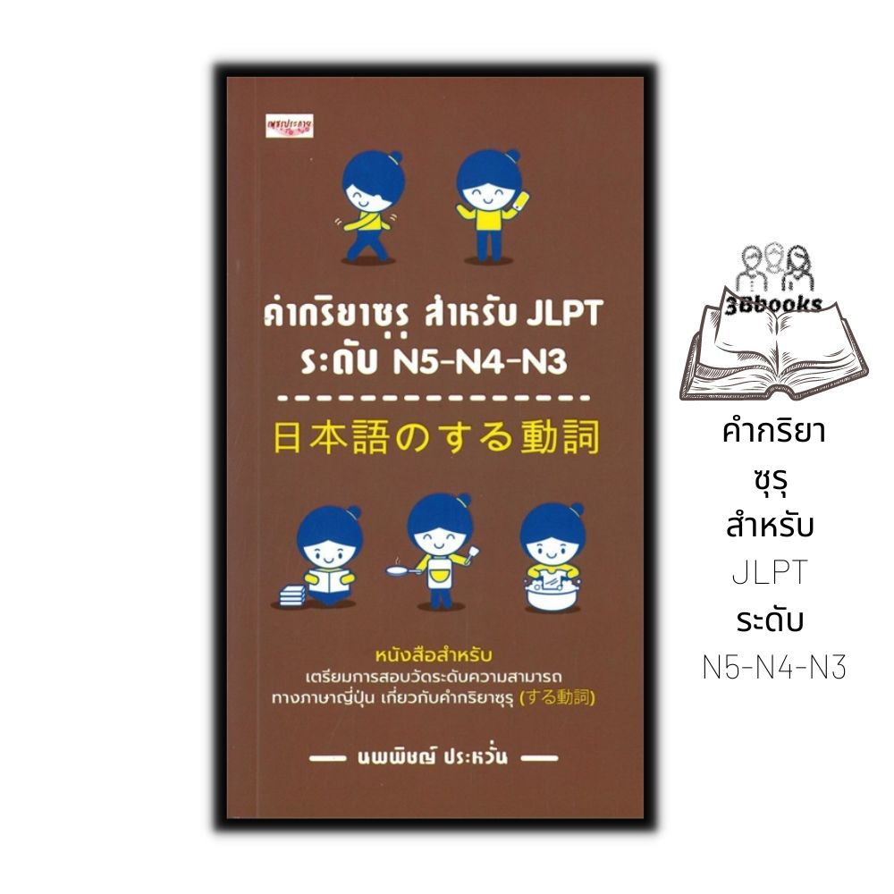 หนังสือ-คำกริยาซุรุ-สำหรับ-jlpt-ระดับ-n5-n4-n3-การใช้ภาษาญี่ปุ่น-ภาษาญี่ปุ่น-คู่มือสอบวัดระดับภาษาญี่ปุ่น-jlpt