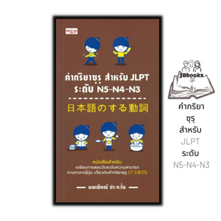 หนังสือ คำกริยาซุรุ สำหรับ JLPT ระดับ N5-N4-N3 : การใช้ภาษาญี่ปุ่น ภาษาญี่ปุ่น คู่มือสอบวัดระดับภาษาญี่ปุ่น JLPT