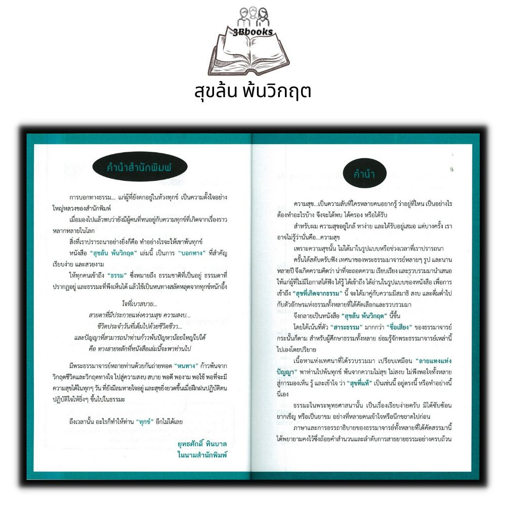 หนังสือ-สุขล้น-พ้นวิกฤต-ธรรมะกับชีวิตประจำวัน-ธรรมะกับการดำเนินชีวิต-ธรรมะ