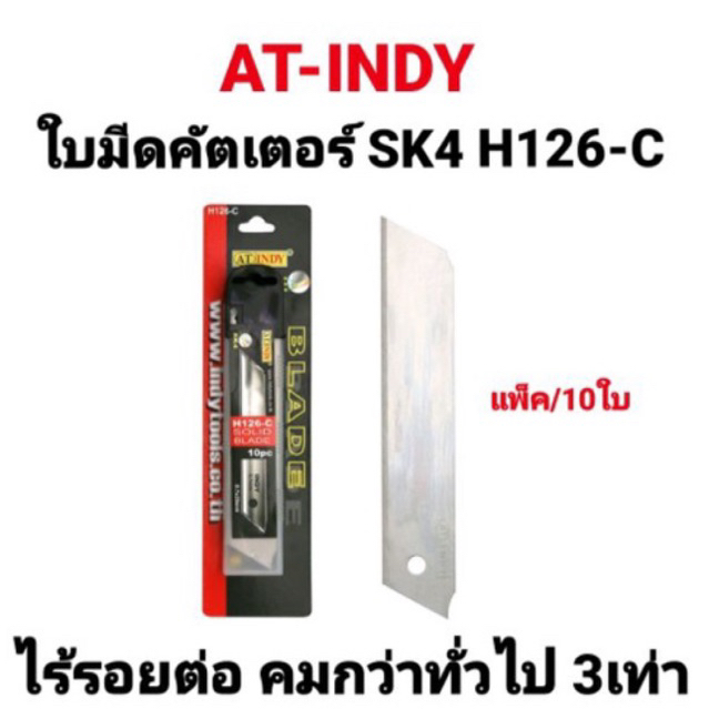 ใบมีดคัตเตอร์-at-indy-sk4-รุ่น-ไร้รอยต่อ-10ใบ-แพ็ค-แบบเรียบ-ป้องกันใบมีดหักคมกว่าใบมีดธรรมดาถึง-3-เท่า-รุ่น-h126-c