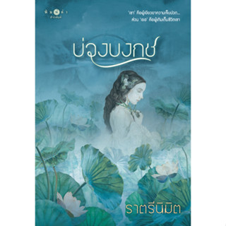 บ่วงบงกช ชื่อผู้เขียน : ราตรีนิมิต