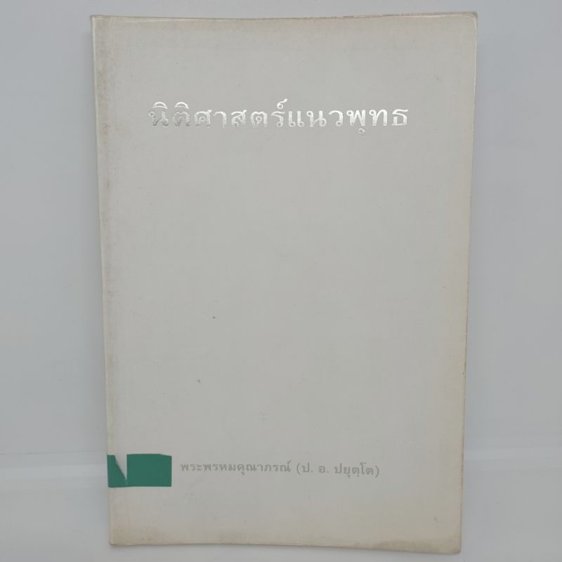 นิติศาสตร์แนวพุทธ-พระพรหมคุณาภรณ์-ป-อ-ปยุตโต