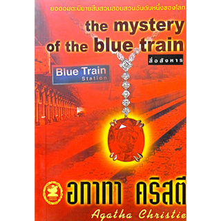 อกาทา คริสตี Agatha Chrisstie  สื่อสังหาร  The Mystery of the Blue Train