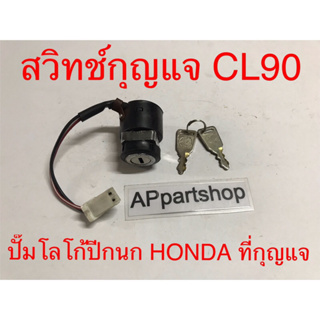 (ปั๊มโลโก้ปีกนก HONDA ที่ดอกกุญแจ) สวิทช์กุญแจ CL90 S90 (2 สาย) มือหนึ่งงานเก่า สวิตช์กุญแจ CL90 S90