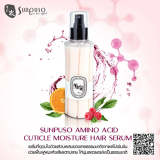 🍼Sunpuso ซันปุโซะ​ เซรั่มอาหารผม​ AMINO​ ACID สเปรย์บำรุงเส้นผม ปกป้องสีผม กันผมช็อต ให้ผมเรียบ ไม่ชี้ฟู ลดแตกปลาย 160ml