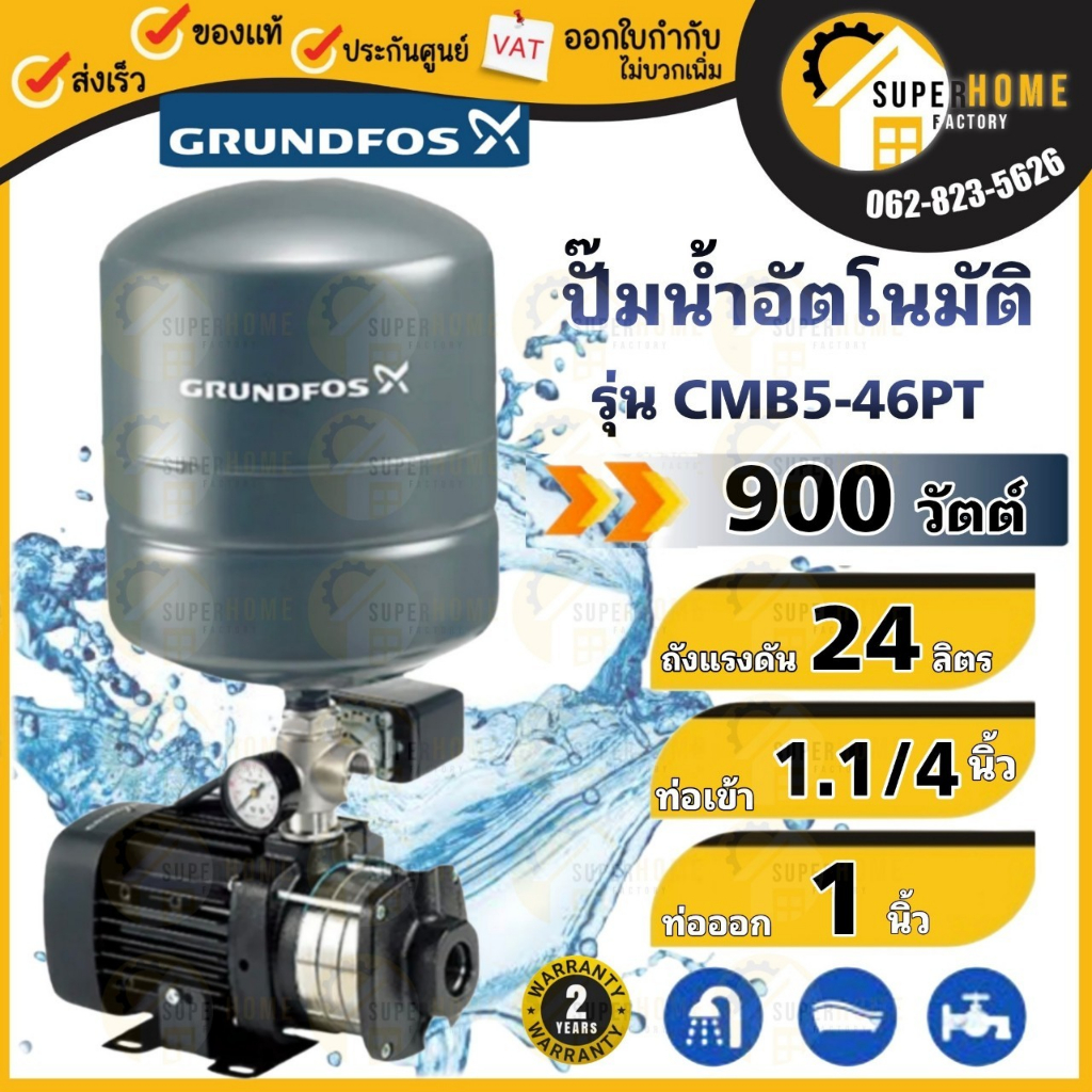 GRUNDFOS ปั๊มน้ำอัตโนมัติ รุ่น CMB5-46PT กำลัง 900 วัตต์ 5 ใบพัด ปั๊ม ...