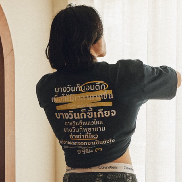 เสื้อยืดสกรีนลาย-บางวันก็นอน-คอลเลคชั่น-แด่เธอคนเก่ง-2023