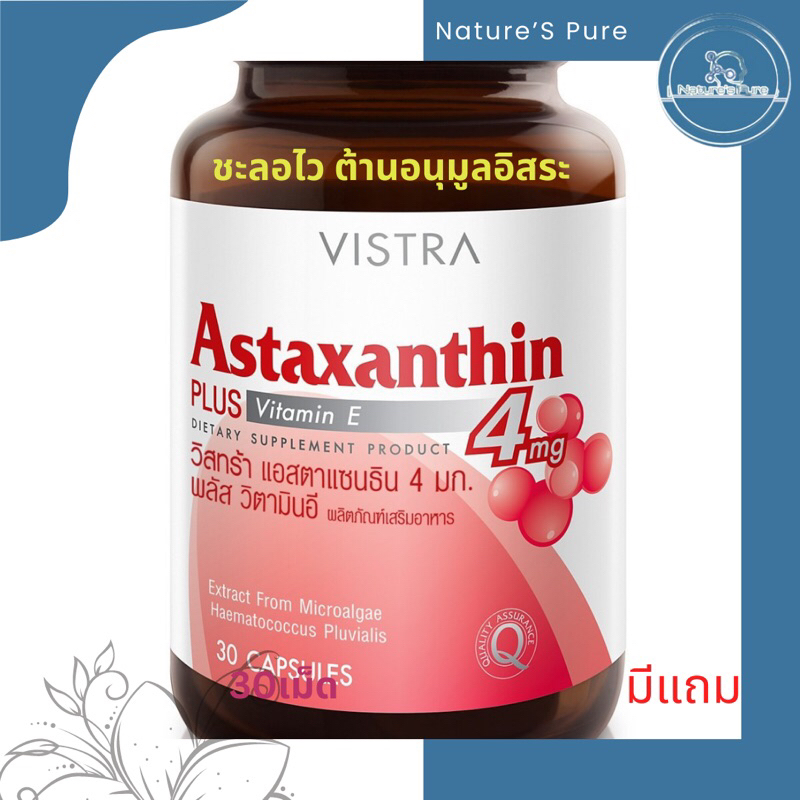 vistra-astaxanthin-6-mg-4mgวิสตร้า-ชะลอวัย-ลดริ้วรอย-จุดด่างดำ-สาหร่ายแดง