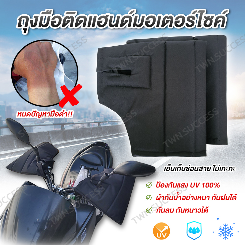 ภาพหน้าปกสินค้า109ในไลฟ์ ถุงมือติดแฮนด์มอเตอร์ไซค์ Polyester 600D ผ้าหนาเคลือบ TPU กันน้ำ กันUV กันลม ถุงมือสวมแฮนด์มอเตอร์ไซค์ จากร้าน twn.success บน Shopee