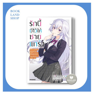 หนังสือ รักนี้มีไว้ให้ชายแกร่ง (LN) เล่ม 1  ผู้เขียน: บิซุย ทาคาฮาชิ  : นิยายไลท์โนเวล (Light Novel) #BookLandShop