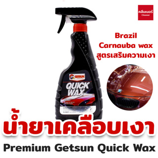 Getsun Quick Wax บำรุงรักษาและเคลือบสีรถ น้ำยาเคลือบสี เคลือบเงารถ สเปรย์เคลือบเงา ควิกแว๊กซ์ 500ml