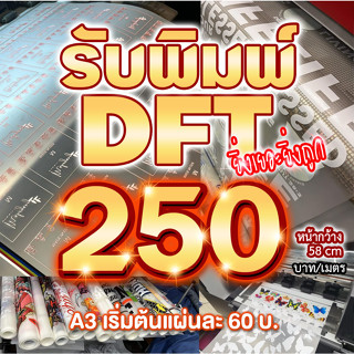 พิมพ์DFT ปริ้นท์DFT พิมพ์แผ่นรีดติดเสื้อ เมตรละ 250 บ. ยิ่งเยอะยิ่งถูก