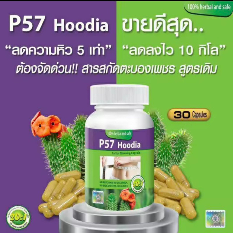 พี57-ฮูเดีย-ผลิตภัณฑ์เสริมอาหาร-พี-ห้าเจ็ด-p-57-dietary-supplement-product-30แคปซูล