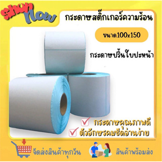 กระดาษความร้อน 100*150 (500แผ่น) สติ๊กเกอร์บาร์โค้ด กระดาษปริ้นบาร์โค้ด ใบปะหน้า *ไม่ต้องใช้หมึก