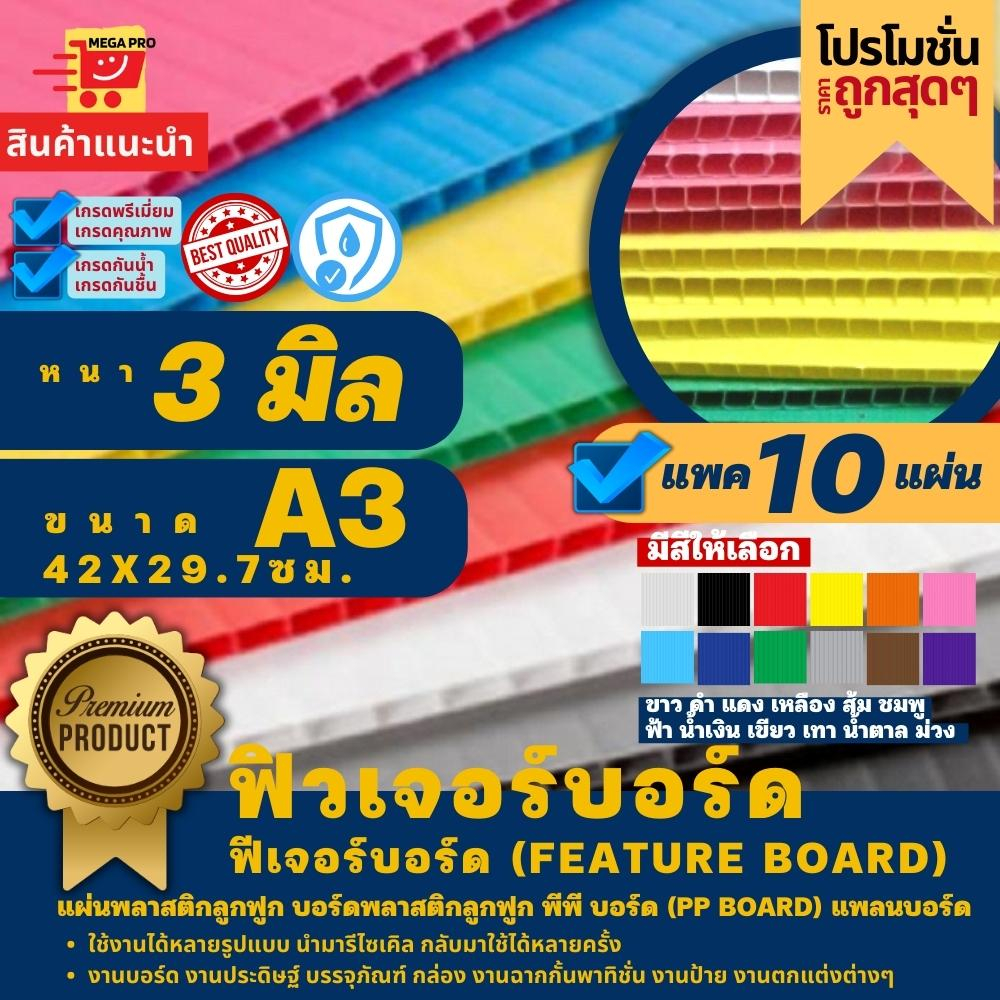 ฟิวเจอร์บอร์ด ฟีเจอร์บอร์ด Feature board หนา 3 มิล ขนาด A3, 42x29.7 ซม. ...