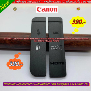 Canon 7D (ตัวแรก) ยาง USB (HDMI + สายลั่น) อะไหล่กล้อง ยางปิดพอร์ตแบบที่ติดมากับกล้อง มือ 1 ตรงรุ่น