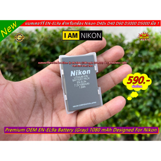 Battery Nikon EN-EL9a 1080 mAh สำหรับกล้อง Nikon D40x D40 D60 D3000 D5000 สีเทา มือ 1 พร้อมกล่อง