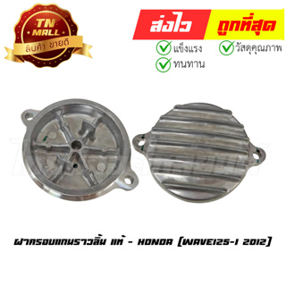 ฝาครอบแกนราวลิ้น Wave125-I 2012 แท้ศูนย์ ยี่ห้อ Honda (12341-KYZ-900)