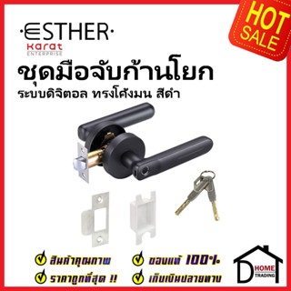 ESTHER ชุดล็อคประตูดิจิตอล DIGITAL DOOR LOCK รุ่น EAE-02-114-55 สีดำ ลูกบิดดิจิตอล ลูกบิดก้านโยก ลูกบิด ประตู เอสเธอร์