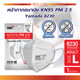 [ 1 ชิ้น ] (ล็อตใหม่) หน้ากากอนามัย Yamada 8230  KN95 PM 2.5 หน้ากากป้องกันฝุ่น ป้องกันกลิ่นไม่พึงประสงค์