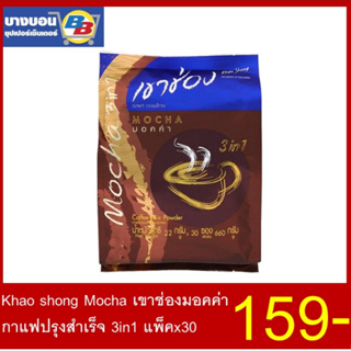 Khao Shong Mocha กาแฟเขาช่องมอคค่า 3in1 แพ็ค*30 ซอง