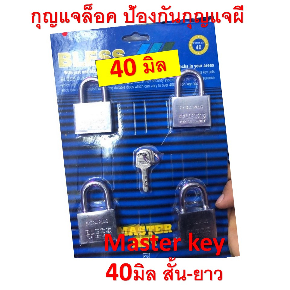 กุญแจ MASTER KEY 4 ตัว/ชุด สีสเตนเลส Bless 40 มม. คอสั้น สีเงิน ...