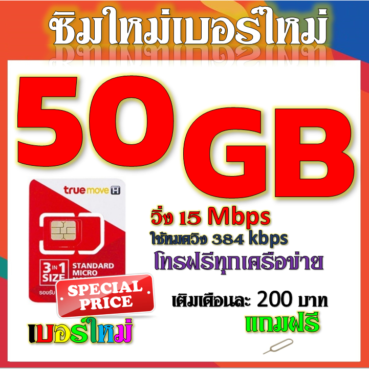 โปรเทพ-max-speed-และจำนวน-gb-มีโทรฟรีทุกเครือข่าย-แถมฟรีเข็มจิ้มซิม