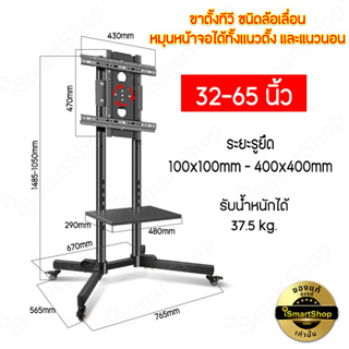 ขาตั้งทีวี มอนิเตอร์ ขนาด 32-65