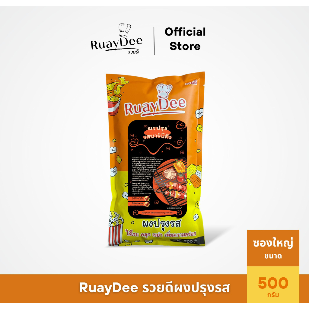 รวยดี-ผงปรุงรส-ruaydee-รสบาร์บีคิว-ผงโรย-ผงเขย่า-ใส่เฟรนช์ฟรายส์-หนังไก่-ป๊อปคอร์น