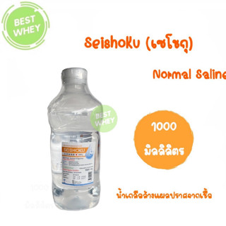 Seishoku น้ำเกลือล้างแผล ปราศจากเชื้อ Normal Saline Irrigation 1000 ml