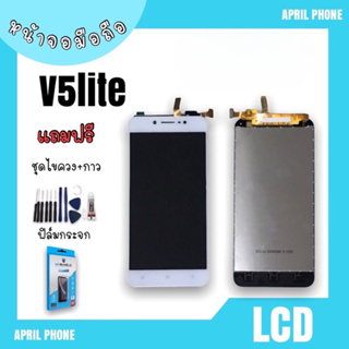 LCD V5lite หน้าจอมือถือ หน้าจอV5lite จอV5lite จอโทรศัพท์ จอV5lite จอมือถือ V5 lite แถมฟรีฟีล์ม+ชุด